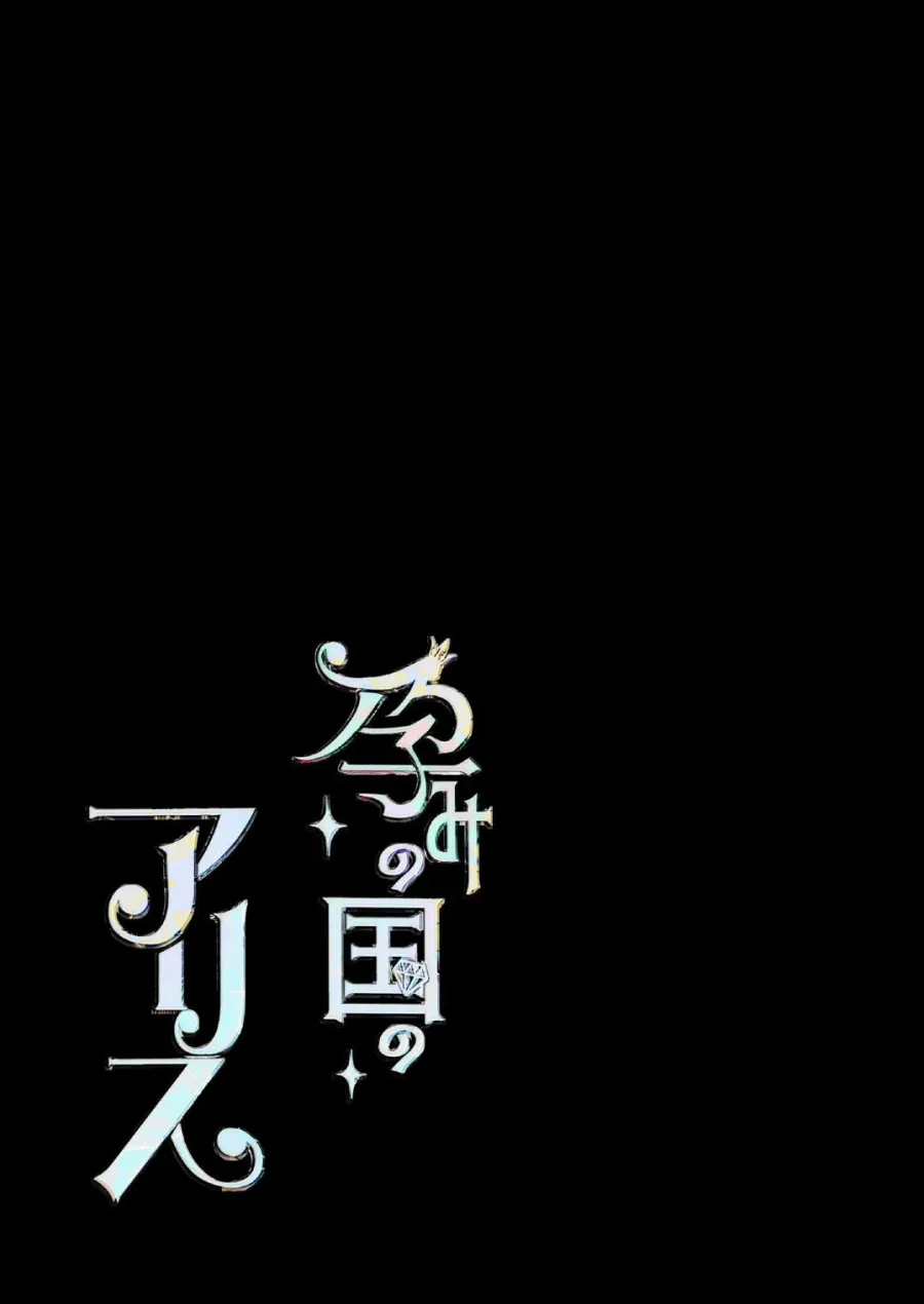 [18+] Alice Ở Vùng Đất Dục Sinh - Chap 1.3 - Trang 45