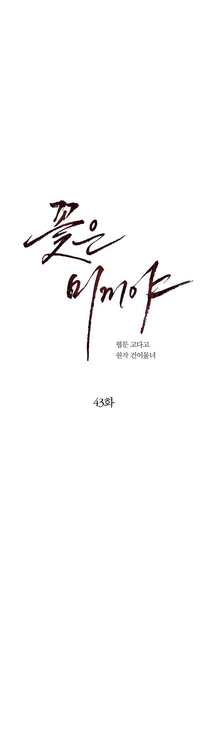 Hoa Là Mồi Nhử - Chap 43 - Trang 1