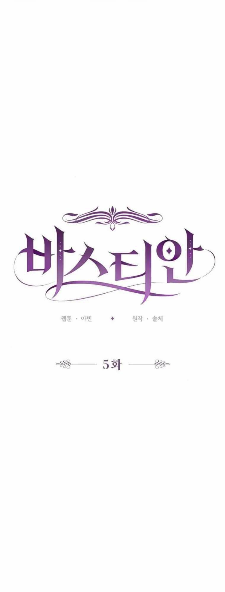 Bastian - Chap 5 - Trang 10