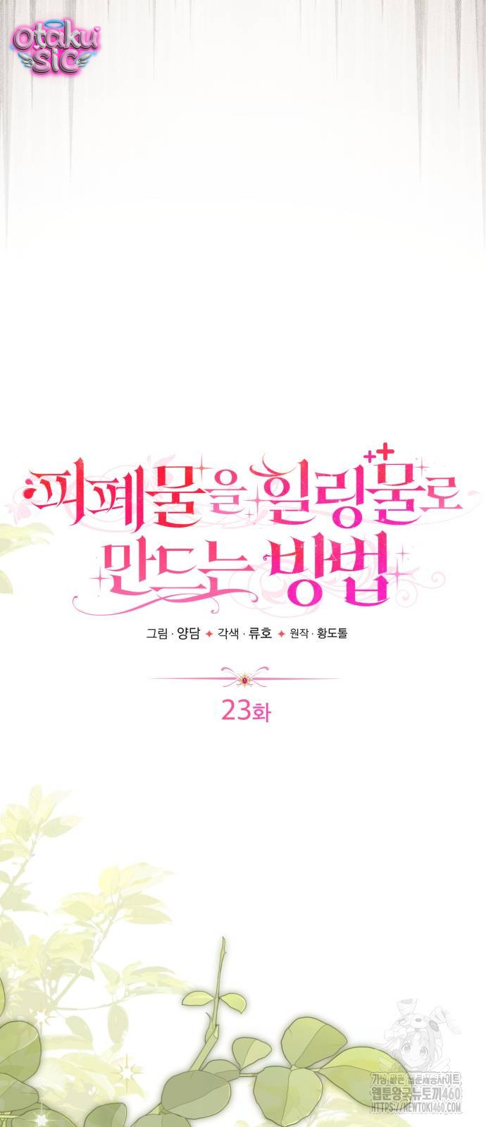 Cách Biến Cuốn Tiểu Thuyết Bi Kịch Thành Cuốn Tiểu Thuyết Chữa Lành - Chap 23 - Trang 5