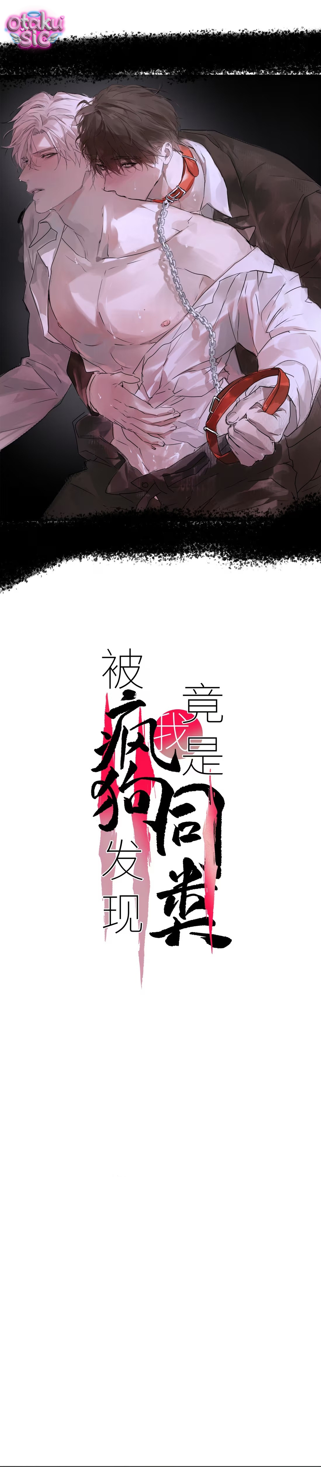 Chó Điên Phát Hiện Ra Tôi Là Đồng Loại - Chap 17 - Trang 1