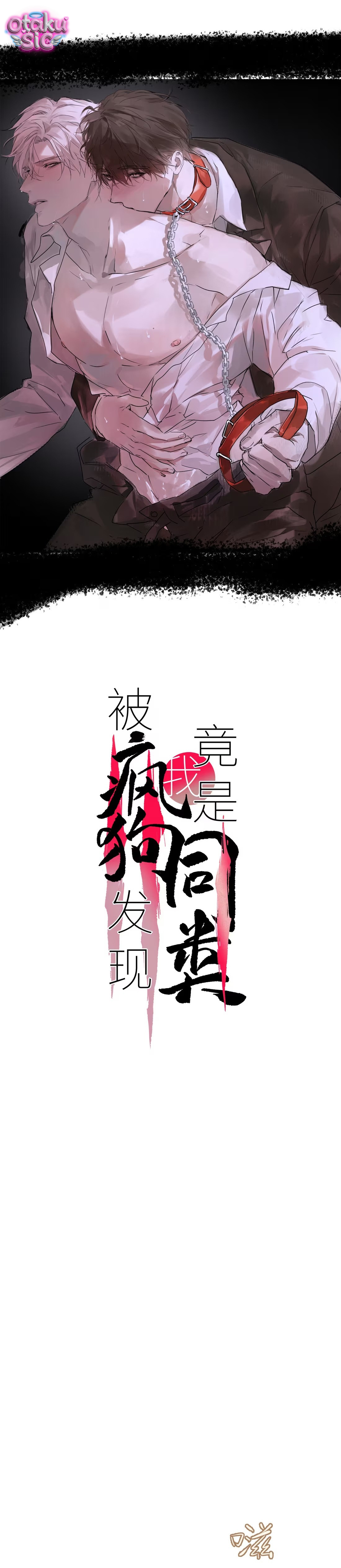 Chó Điên Phát Hiện Ra Tôi Là Đồng Loại - Chap 19 - Trang 1