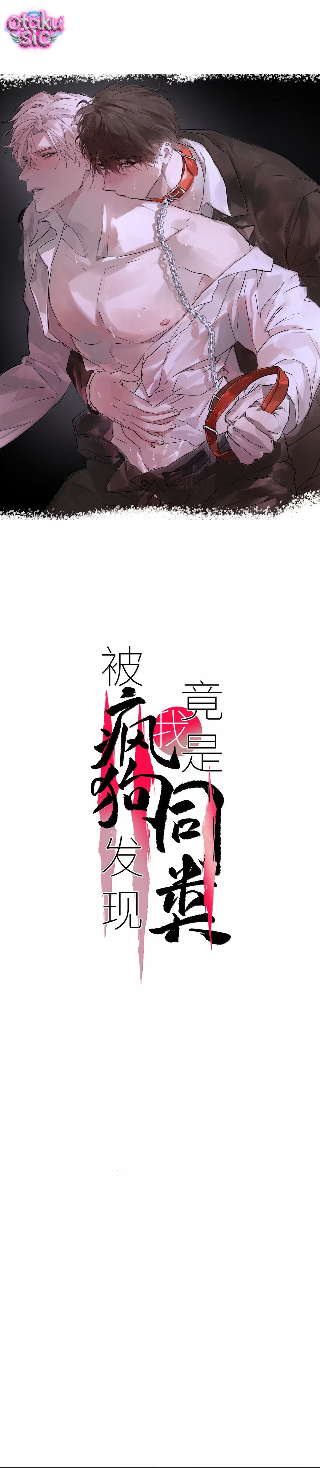 Chó Điên Phát Hiện Ra Tôi Là Đồng Loại - Chap 24 - Trang 1