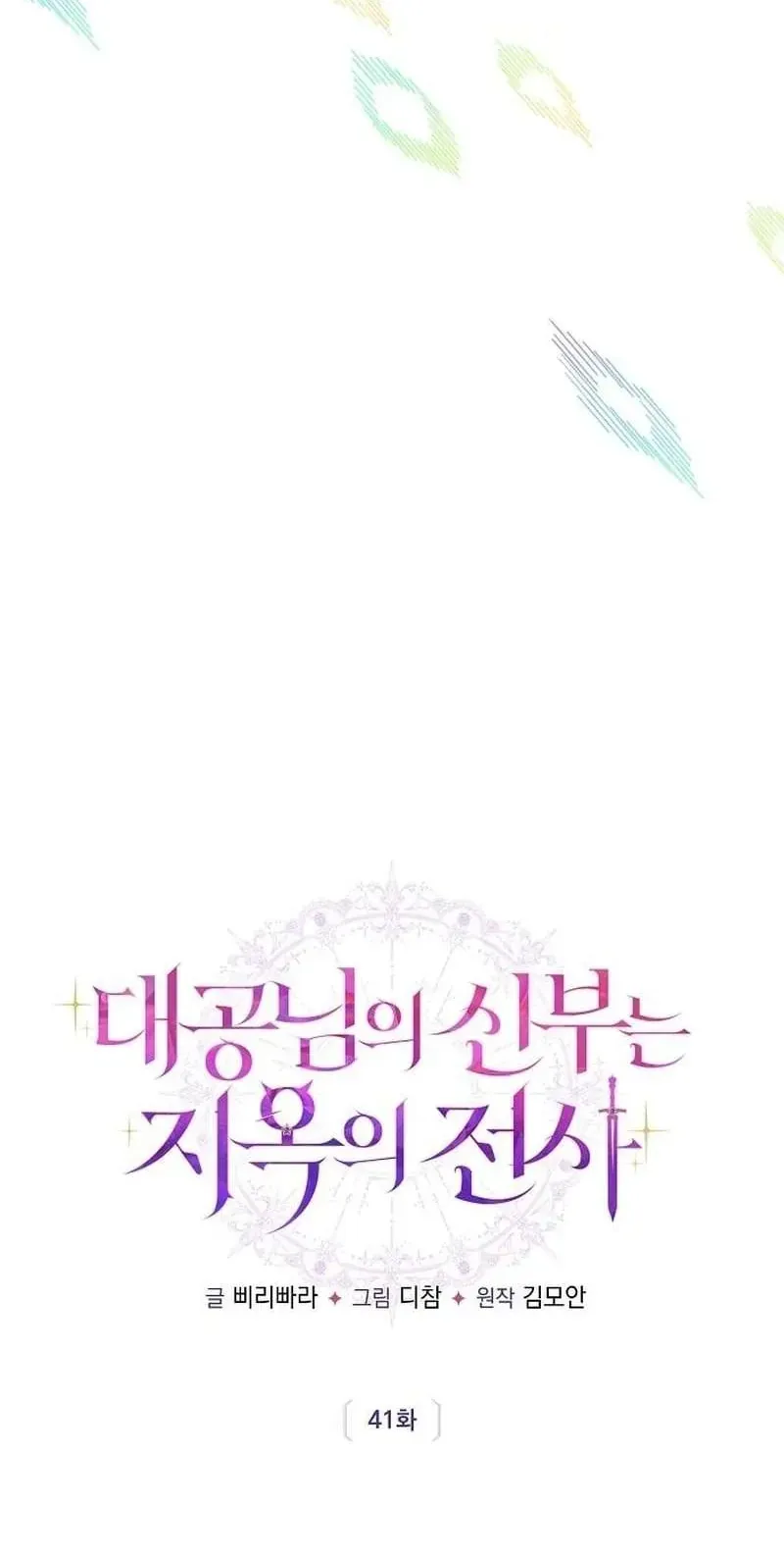 Cô Dâu Của Đại Công Tước Là Chiến Binh Địa Ngục - Chap 41 - Trang 13