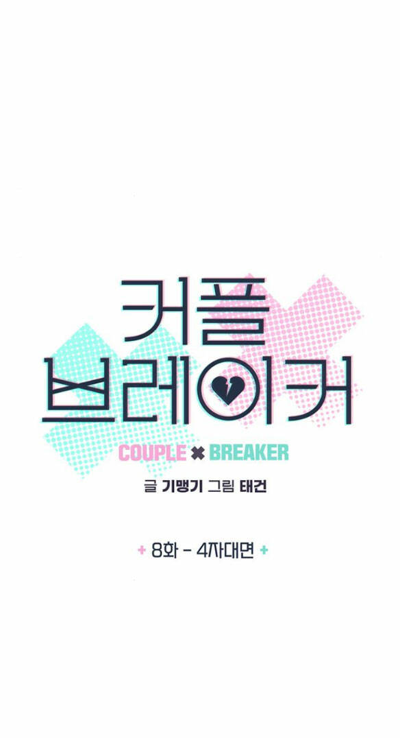 Couple Breaker - Chap 81 - Trang 8
