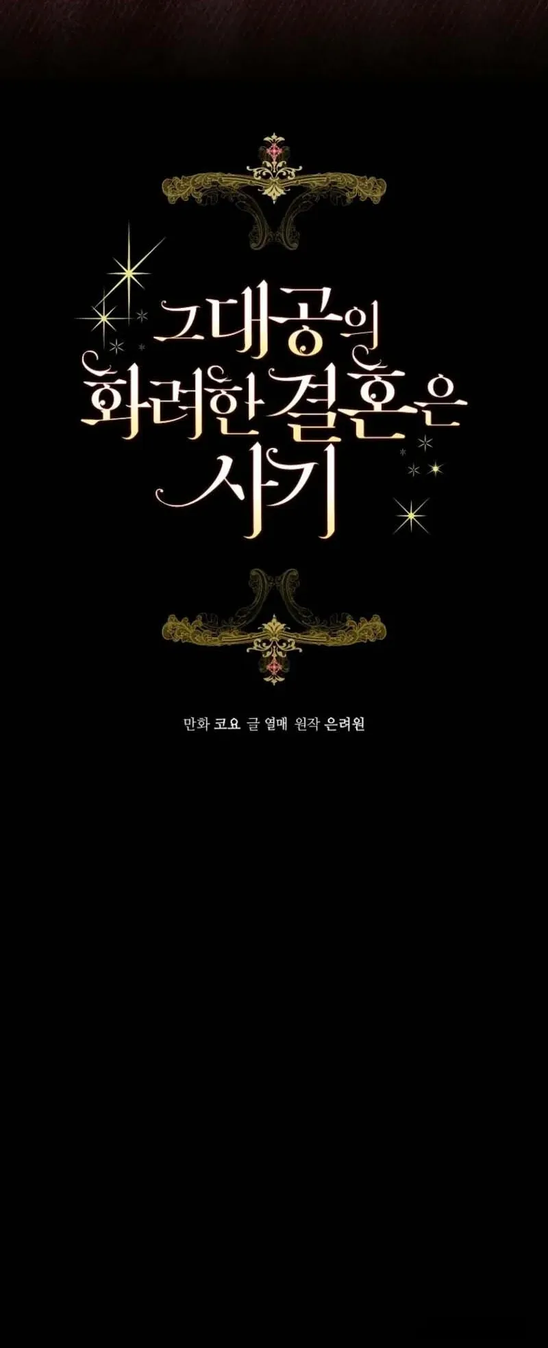 Cuộc Hôn Nhân Xa Hoa Của Đại Công Tước Là Giả - Chap 88 - Trang 3