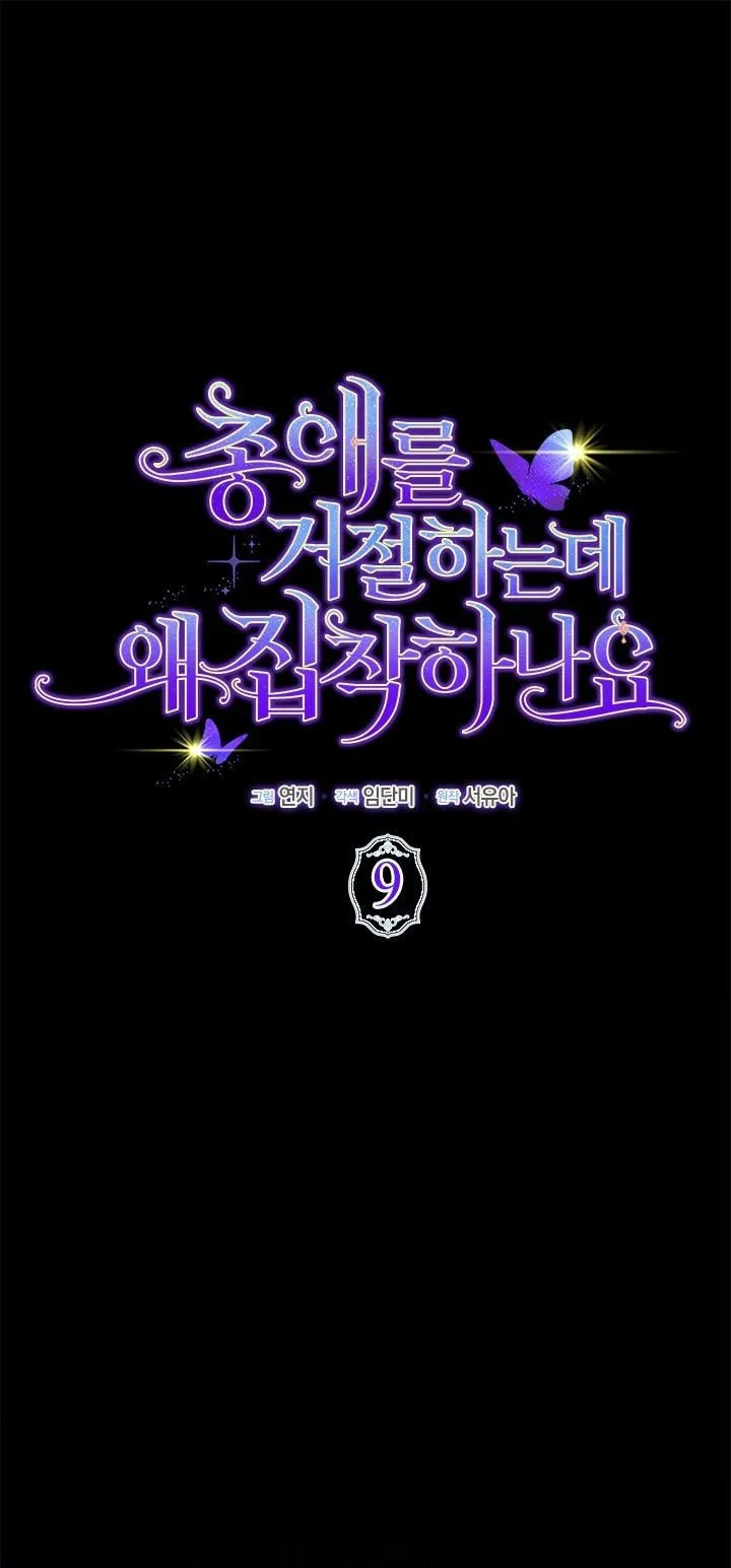 Đã Từ Chối Sủng Ái Rồi Mà Sao Còn Ám Ảnh Thế? - Chap 9 - Trang 1