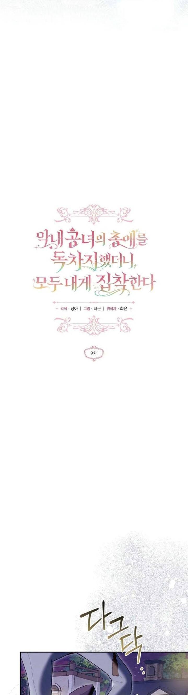 Độc Chiếm Sự Sủng Ái Của Công Nương Út, Mọi Người Đều Ám Ảnh Tôi - Chap 9 - Trang 11
