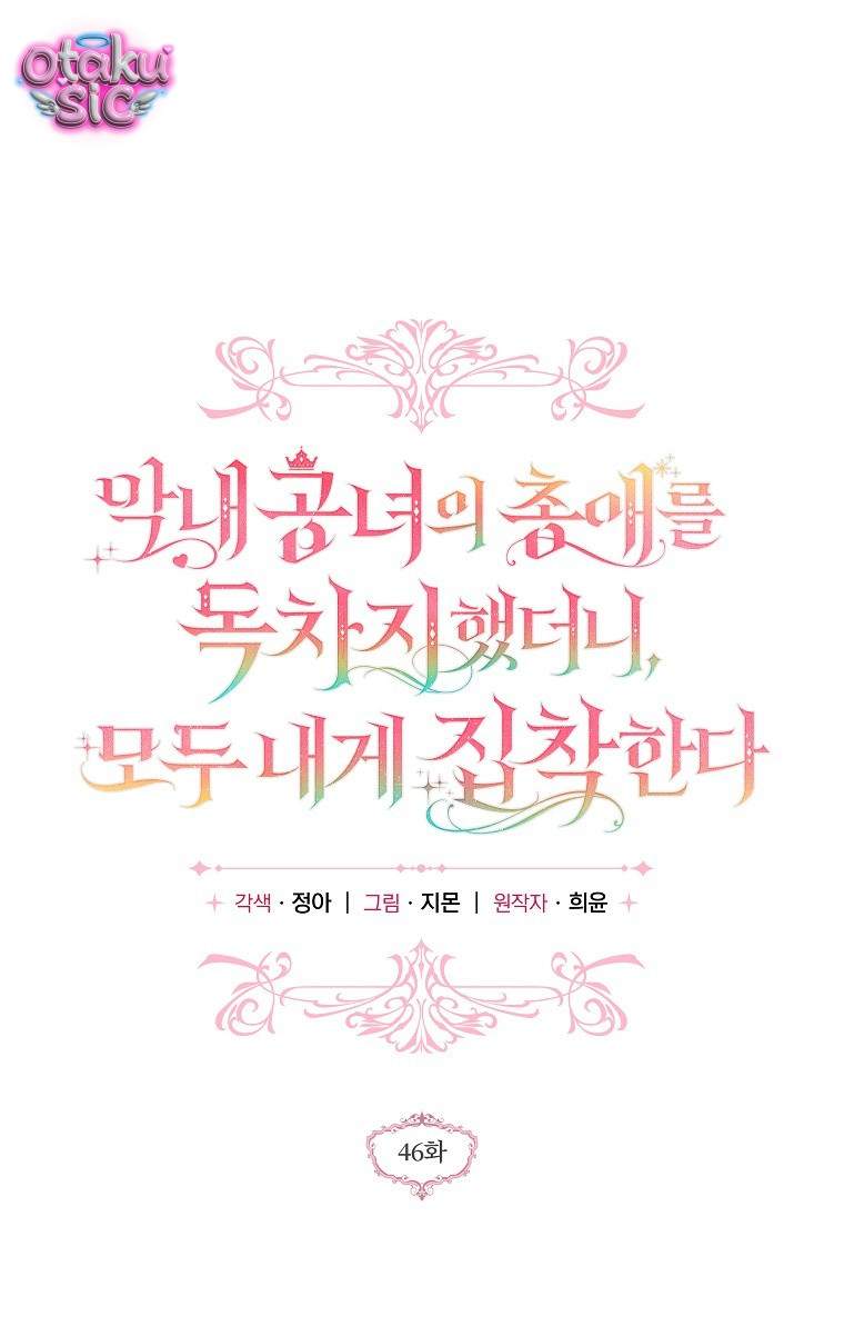 Độc Chiếm Sủng Ái Của Công Chúa Út, Mọi Người Đều Say Mê Tôi. - Chap 46 - Trang 1