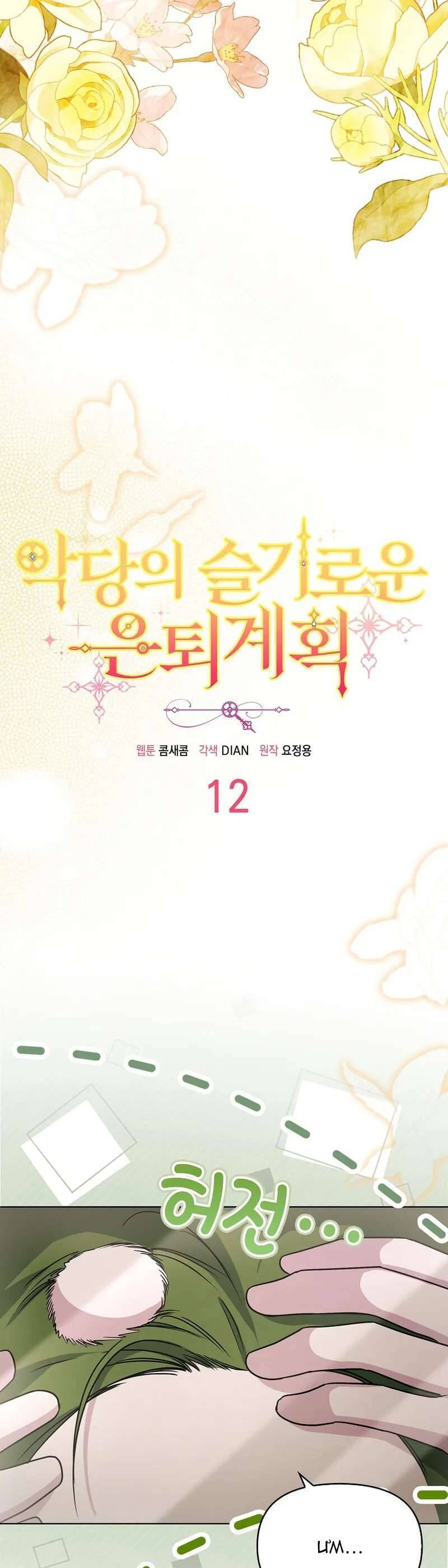 Kế Hoạch Nghỉ Hưu Của Nhân Vật Phản Diện - Chap 12 - Trang 14