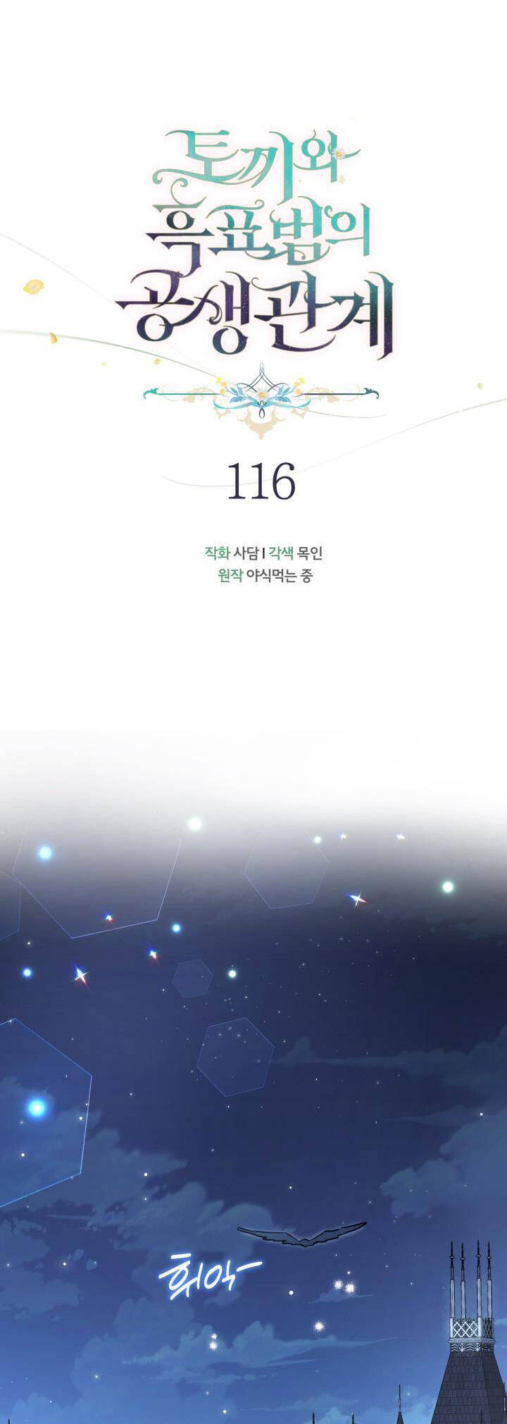 Mối Quan Hệ Cộng Sinh Giữa Báo Đen Và Thỏ Trắng - Chap 116 - Trang 2