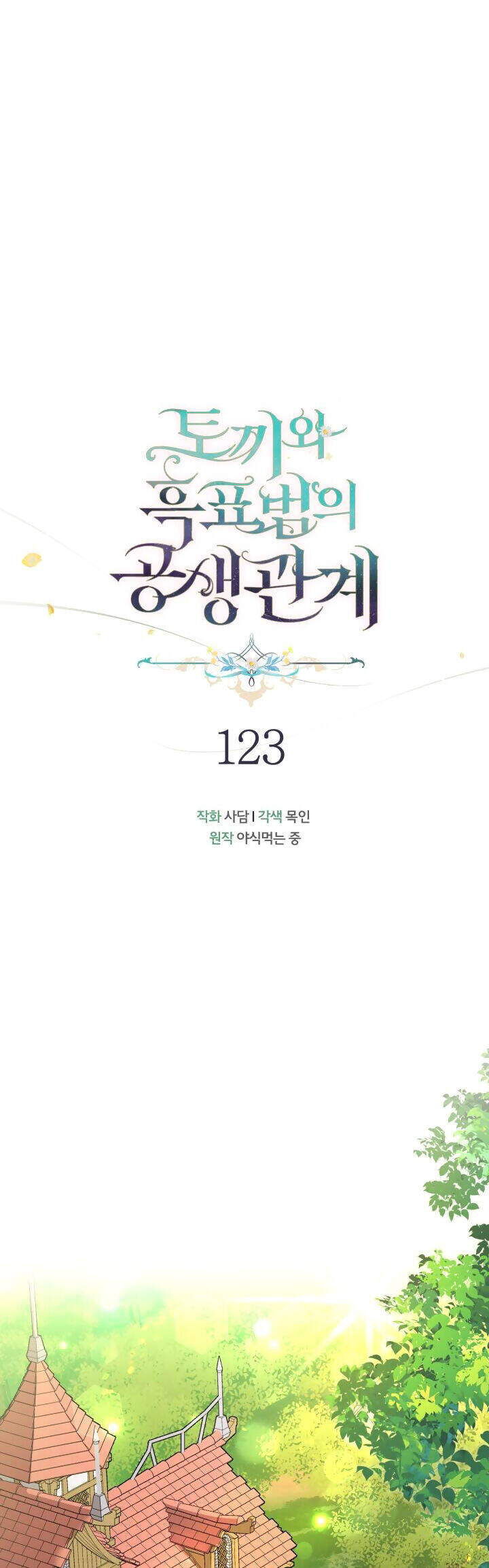 Mối Quan Hệ Cộng Sinh Giữa Báo Đen Và Thỏ Trắng - Chap 123 - Trang 12