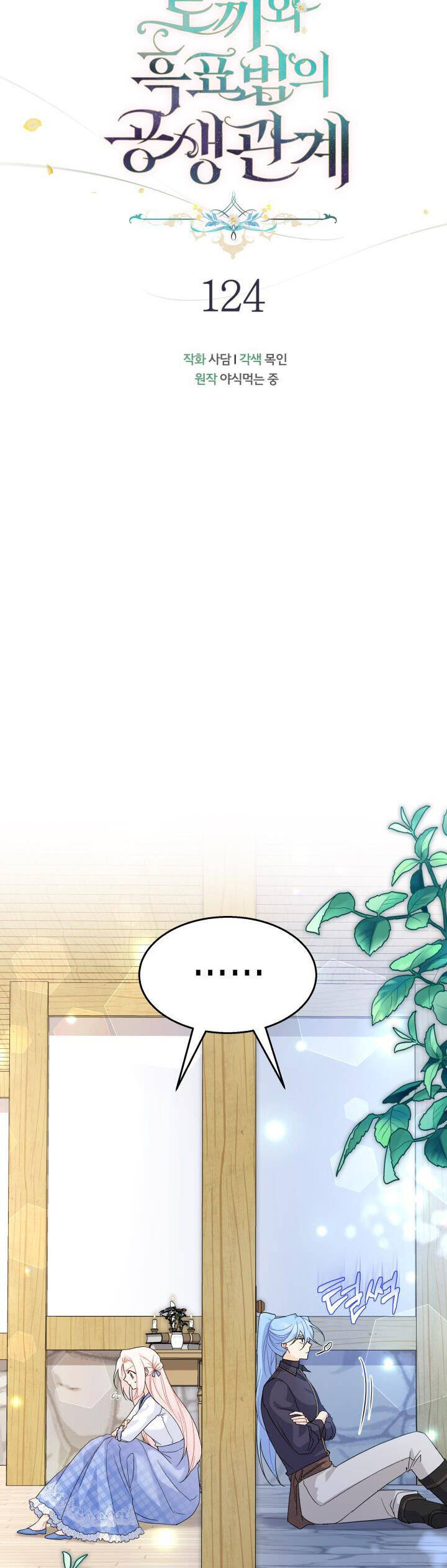 Mối Quan Hệ Cộng Sinh Giữa Báo Đen Và Thỏ Trắng - Chap 124 - Trang 10