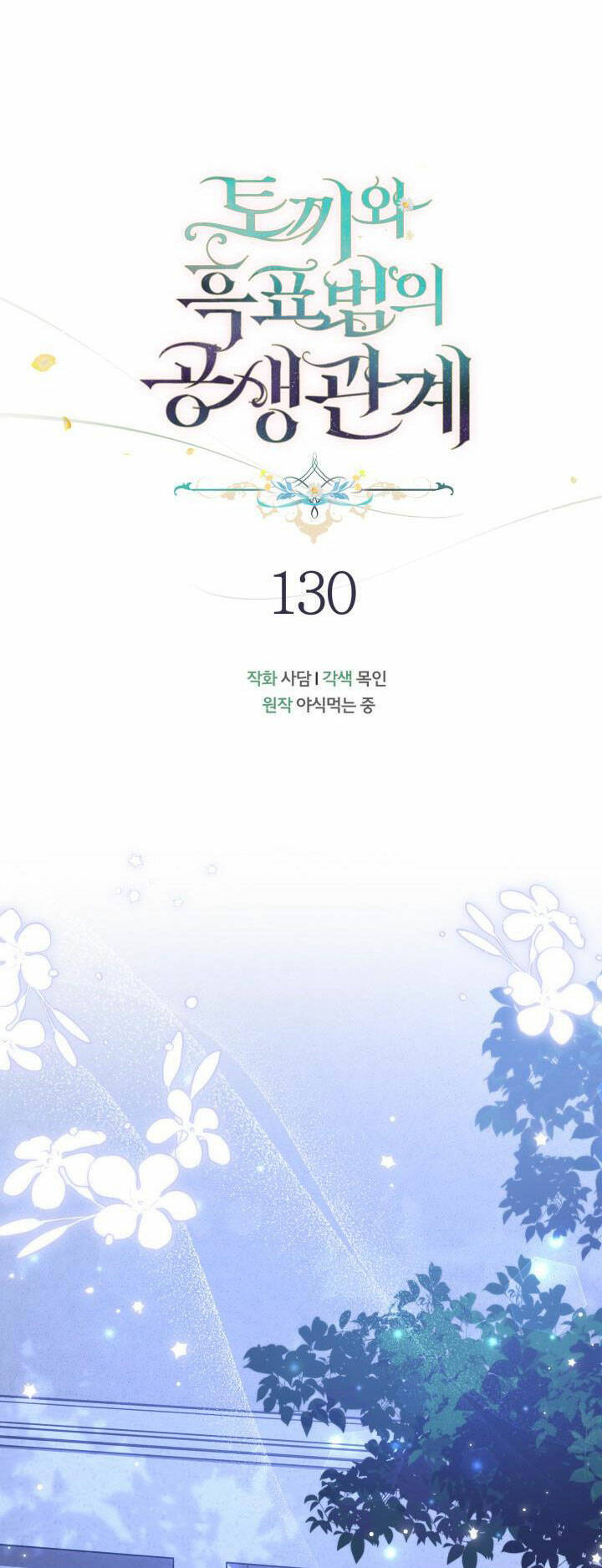 Mối Quan Hệ Cộng Sinh Giữa Báo Đen Và Thỏ Trắng - Chap 130 - Trang 18