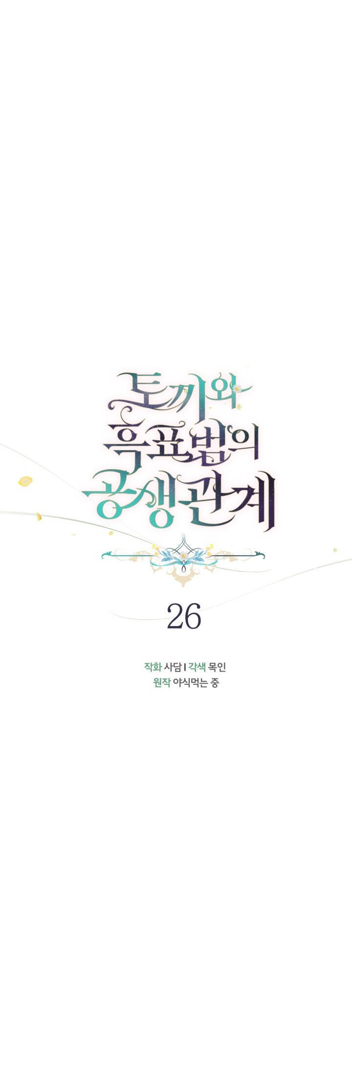 Mối Quan Hệ Cộng Sinh Giữa Báo Đen Và Thỏ Trắng - Chap 26 - Trang 7