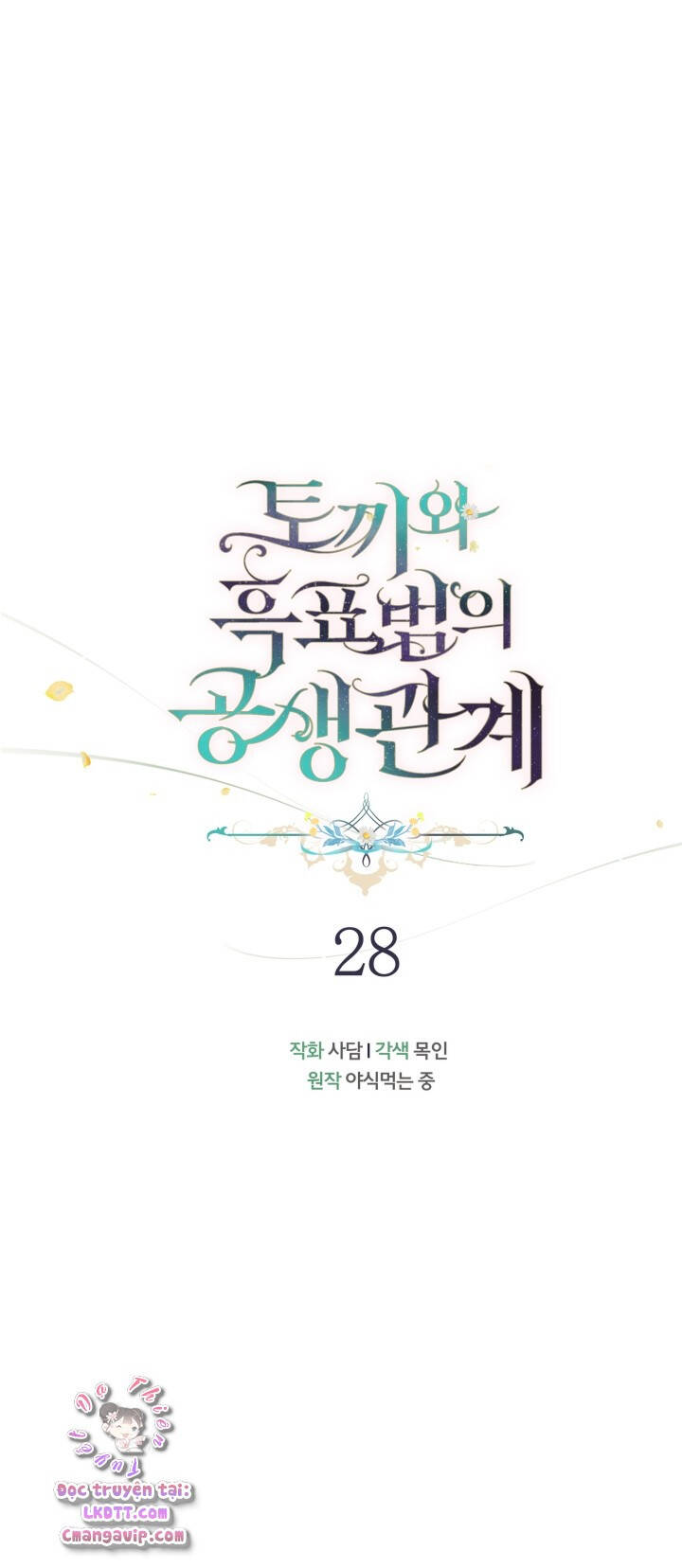 Mối Quan Hệ Cộng Sinh Giữa Báo Đen Và Thỏ Trắng - Chap 28 - Trang 11