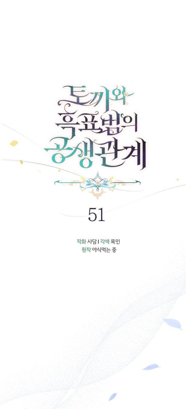 Mối Quan Hệ Cộng Sinh Giữa Báo Đen Và Thỏ Trắng - Chap 51 - Trang 22