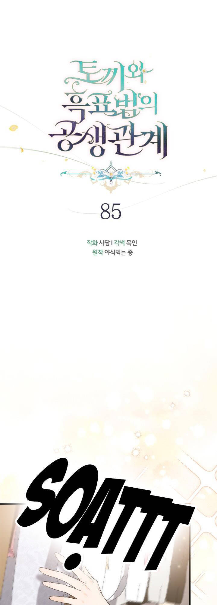 Mối Quan Hệ Cộng Sinh Giữa Báo Đen Và Thỏ Trắng - Chap 85 - Trang 9