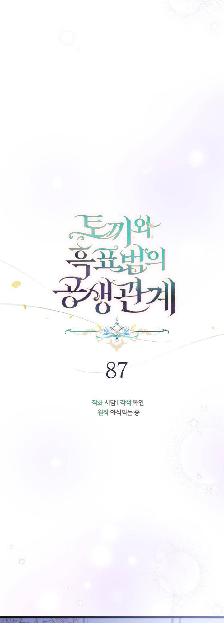 Mối Quan Hệ Cộng Sinh Giữa Báo Đen Và Thỏ Trắng - Chap 87 - Trang 12