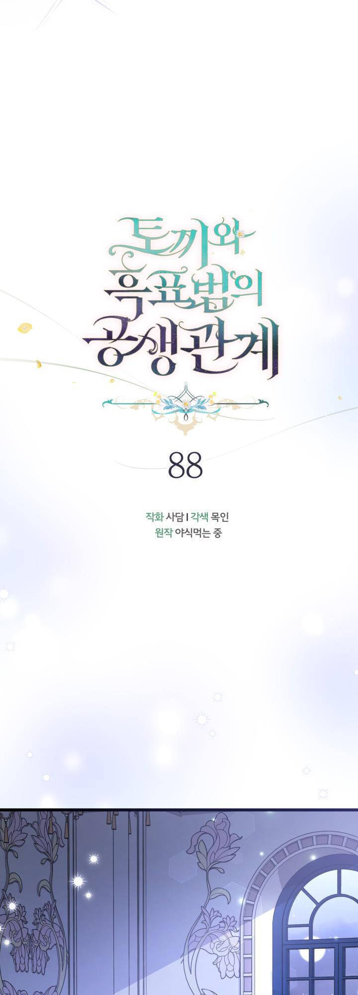 Mối Quan Hệ Cộng Sinh Giữa Báo Đen Và Thỏ Trắng - Chap 88 - Trang 18