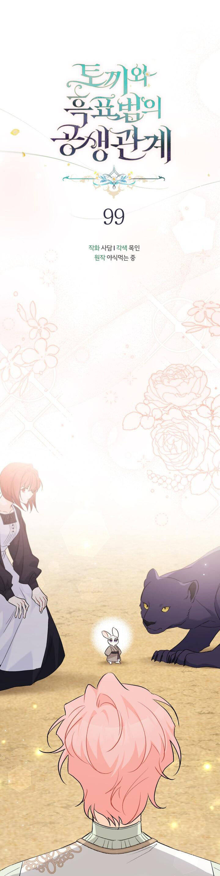 Mối Quan Hệ Cộng Sinh Giữa Báo Đen Và Thỏ Trắng - Chap 99 - Trang 2
