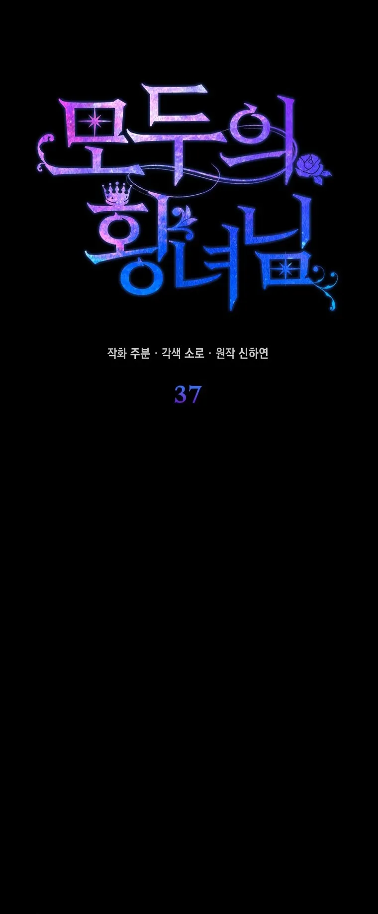 Nàng Công Chúa Của Mọi Người - Chap 37 - Trang 12