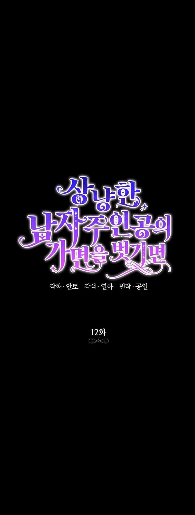 Phía Sau Mặt Nạ Của Nam Chính Hiền Lành - Chap 12 - Trang 1