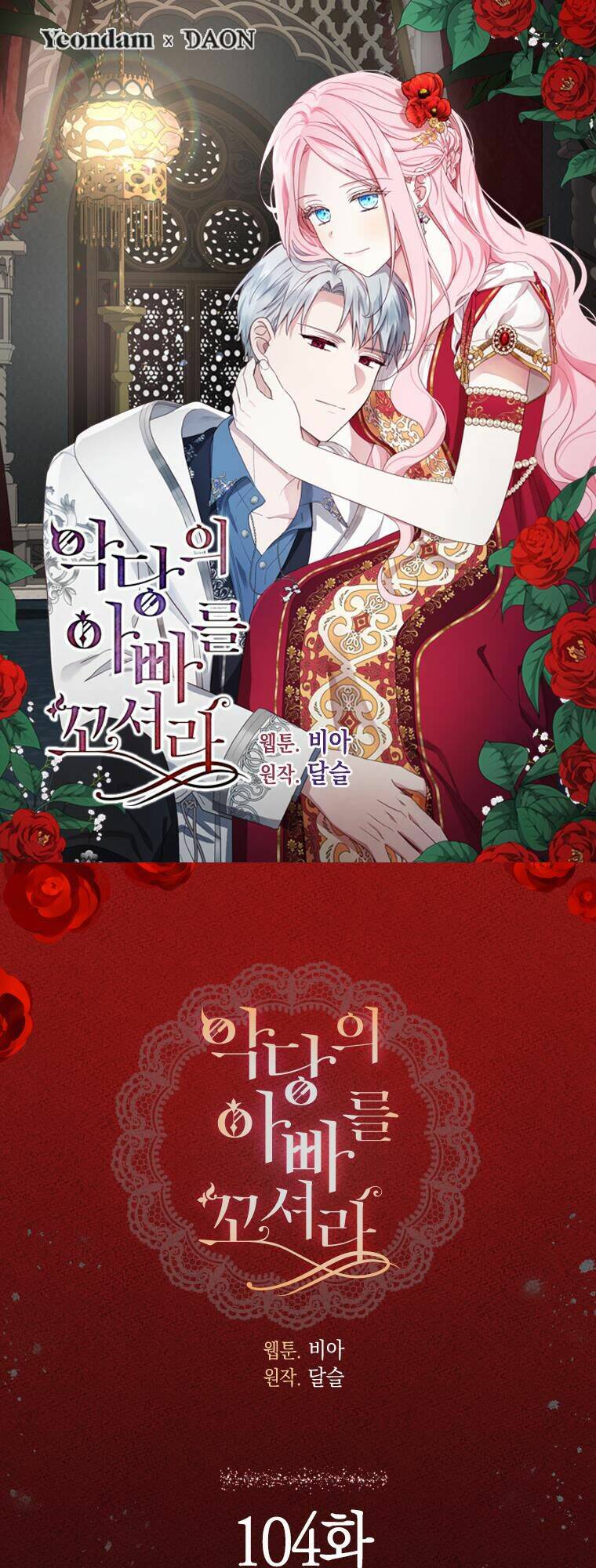Quyến rũ papa của nhân vật phản diện - Chap 104 - Trang 1