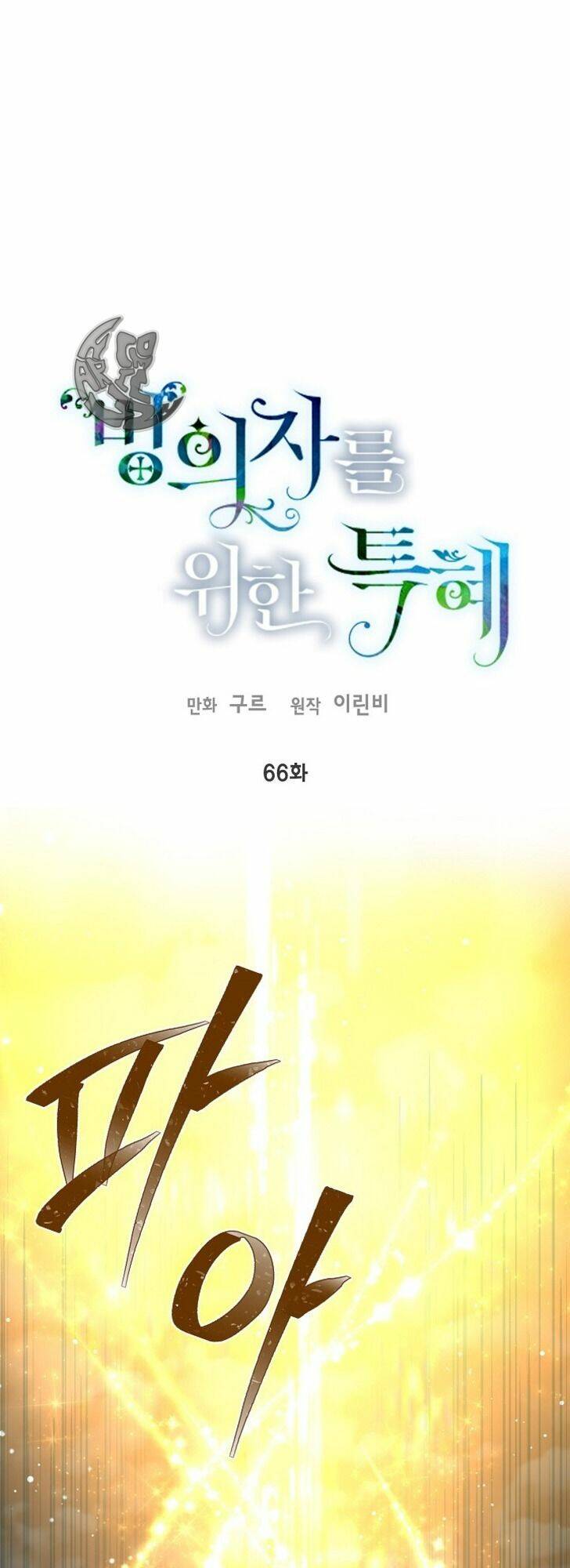 Sự Điều Trị Đặc Biệt Của Tinh Linh - Chap 66 - Trang 1