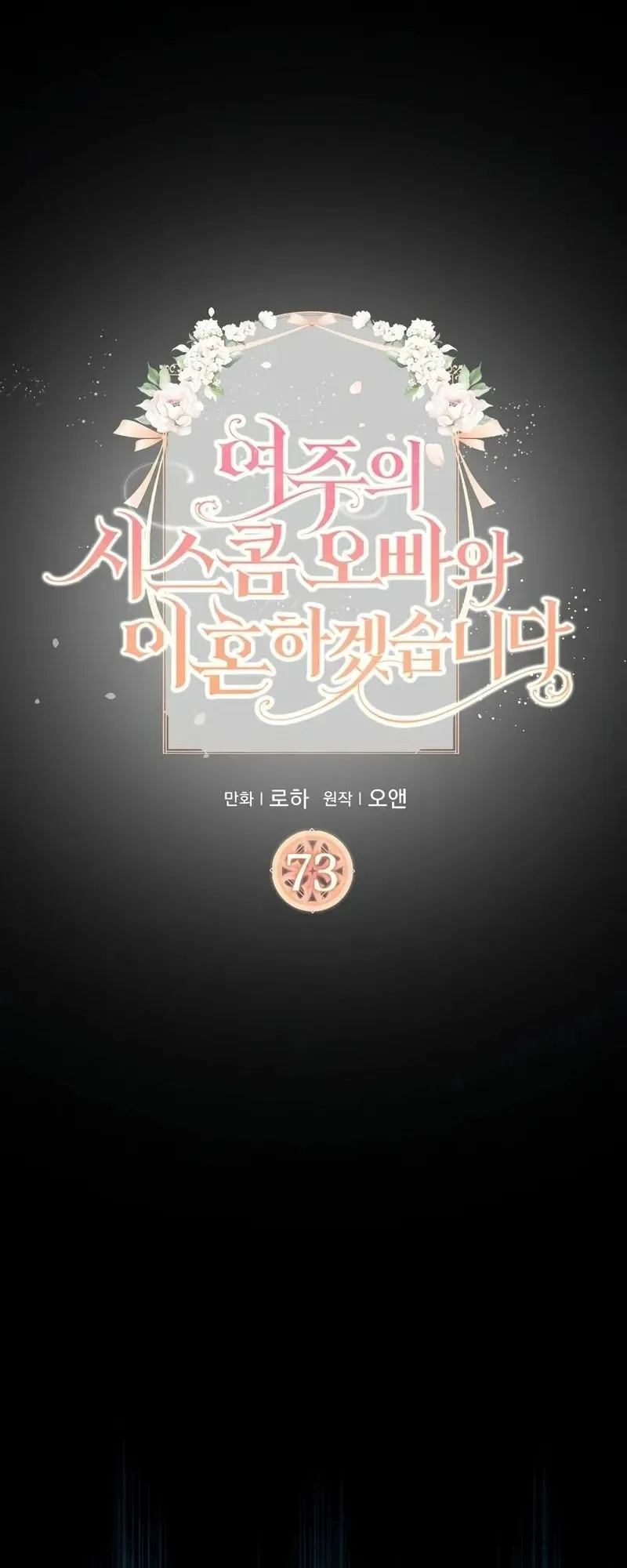 Tôi Sẽ Ly Hôn Với Anh Trai Nữ Chính - Chap 73 - Trang 1