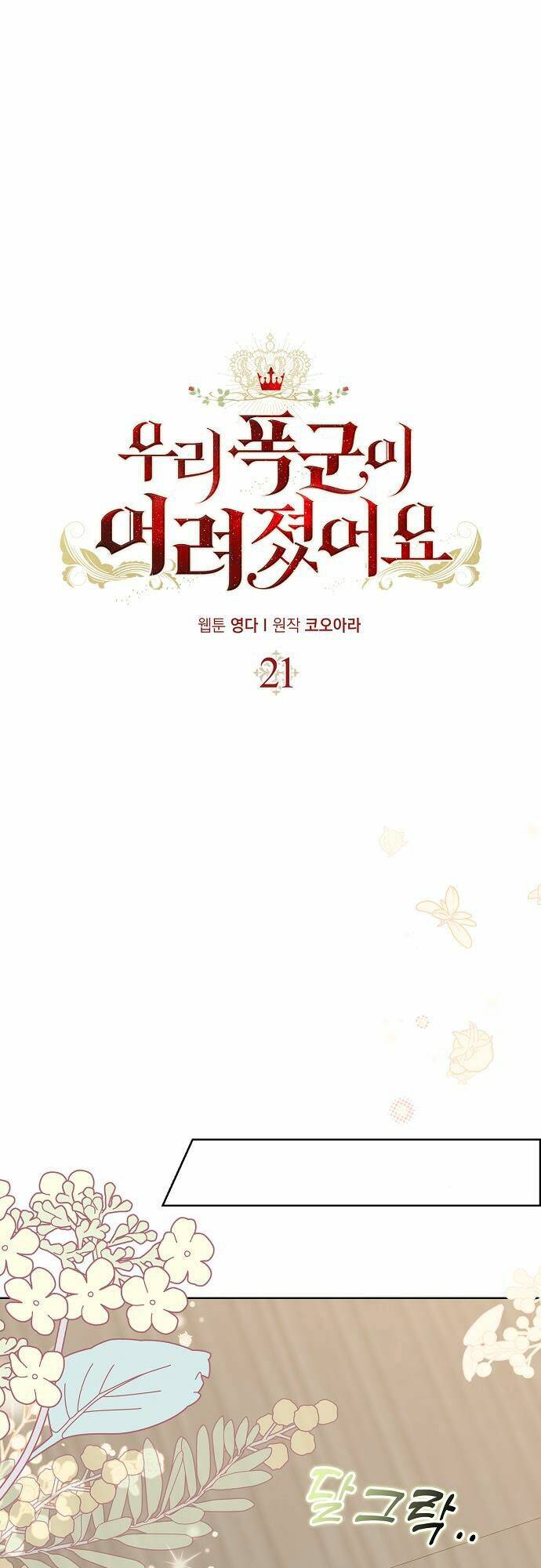 Vị Bạo Chúa Của Tôi Sao Lại Hóa Trẻ Rồi - Chap 21 - Trang 2