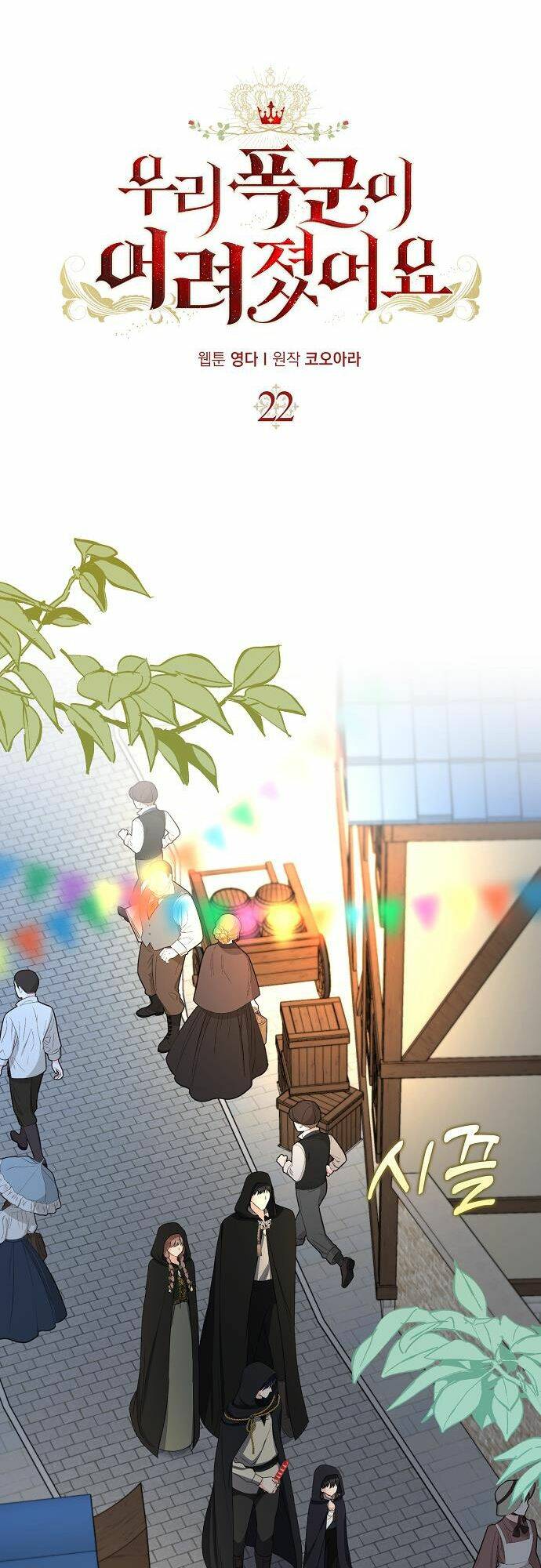 Vị Bạo Chúa Của Tôi Sao Lại Hóa Trẻ Rồi - Chap 22 - Trang 2