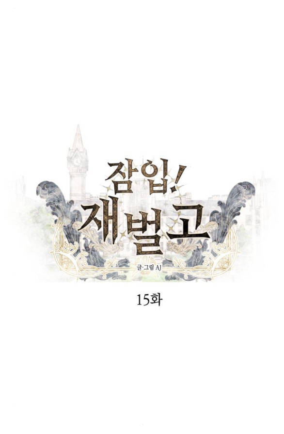 Xâm Nhập Vào Trường Trung Học Tài Phiệt! - Chap 15.1 - Trang 1