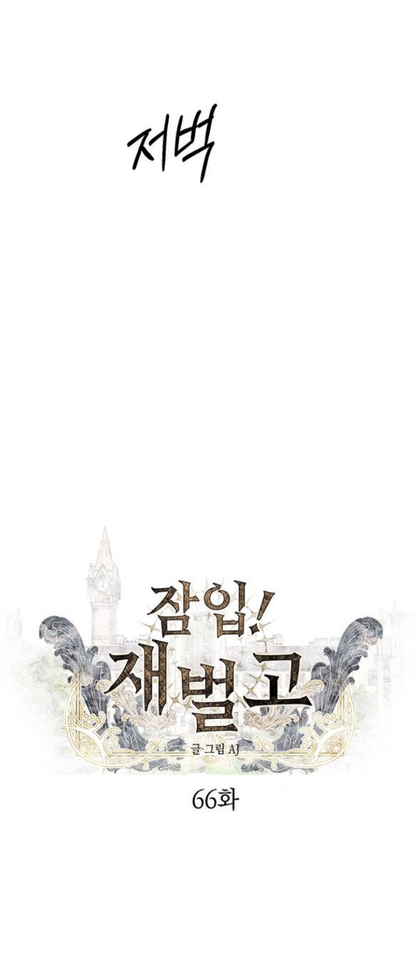 Xâm Nhập Vào Trường Trung Học Tài Phiệt! - Chap 66.1 - Trang 5